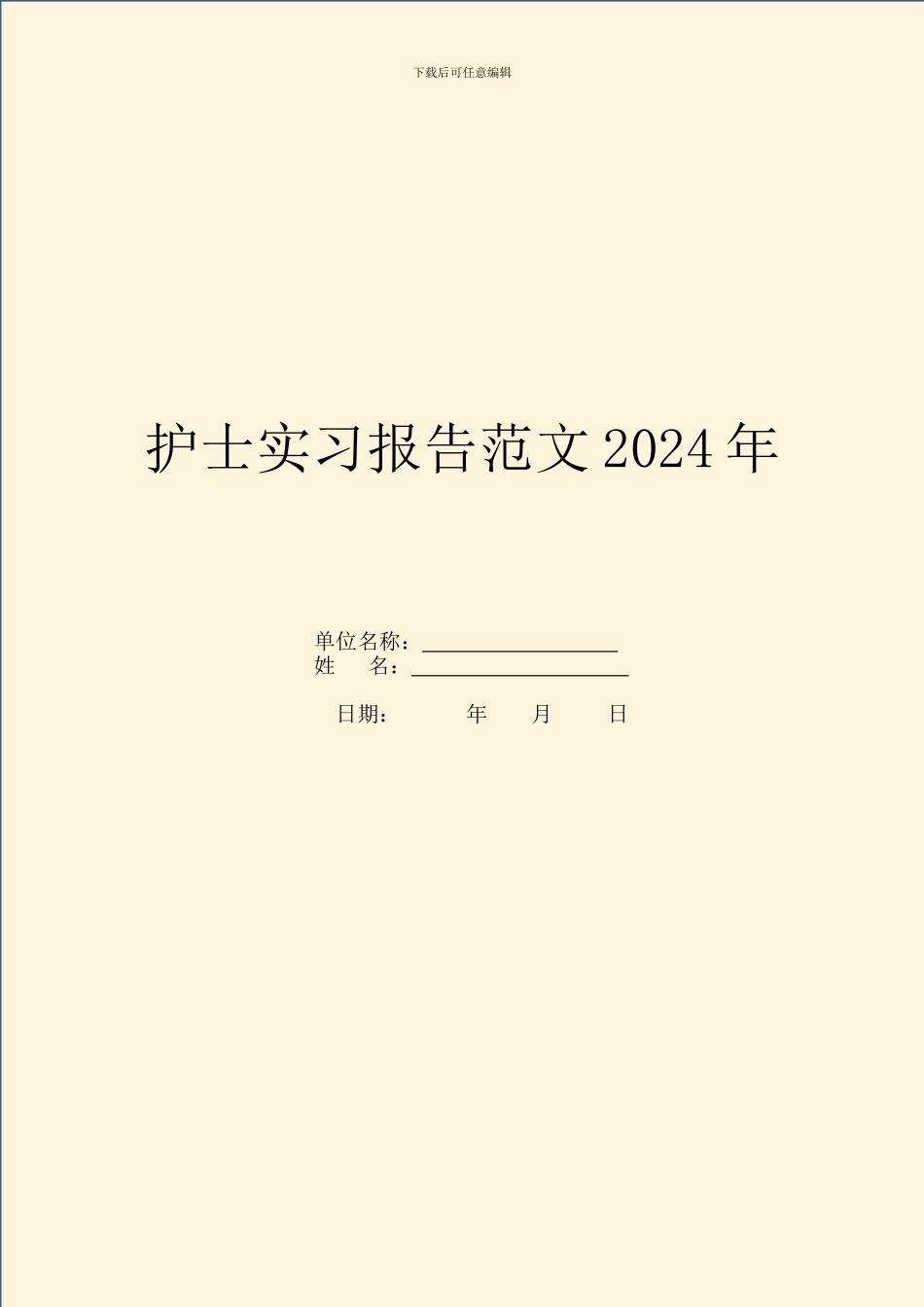 护士实习报告范文2024年_第1页