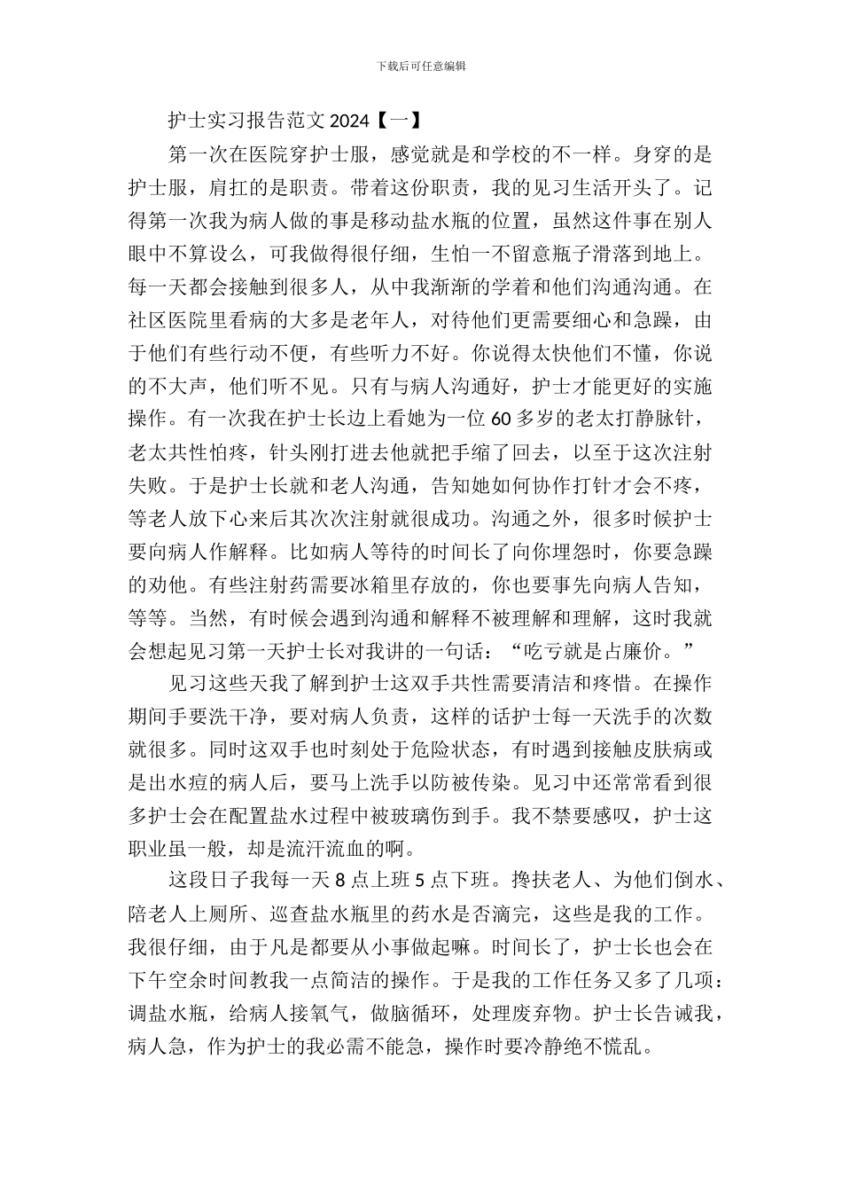 护士实习报告范文2024年_第2页