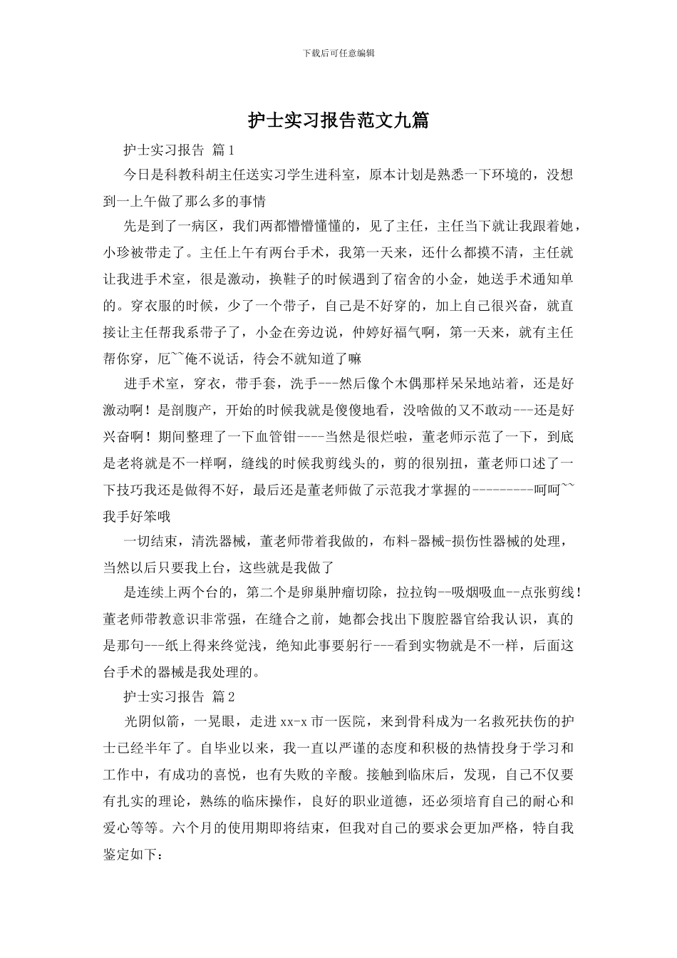 护士实习报告范文九篇_第1页