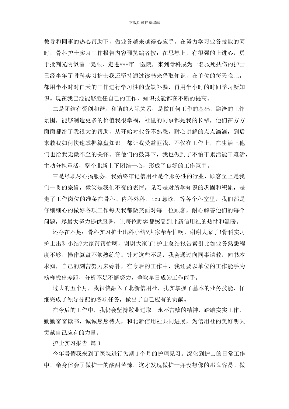 护士实习报告范文九篇_第3页
