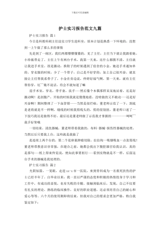 护士实习报告范文九篇