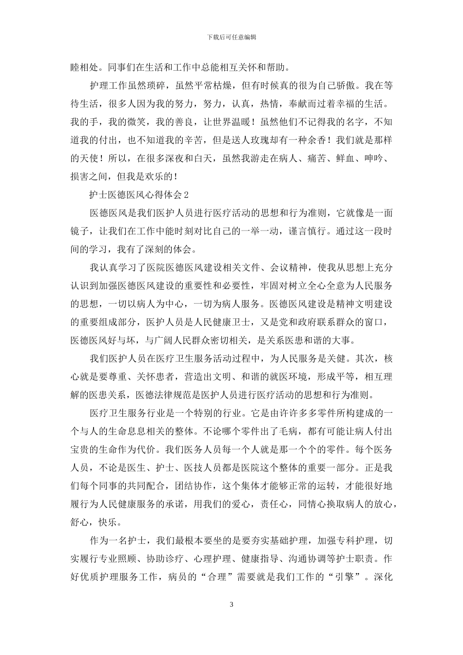 护士医德医风心得体会范文_第3页