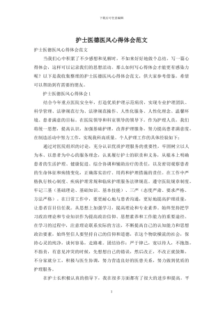 护士医德医风心得体会范文
