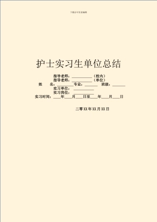 护士实习生单位总结