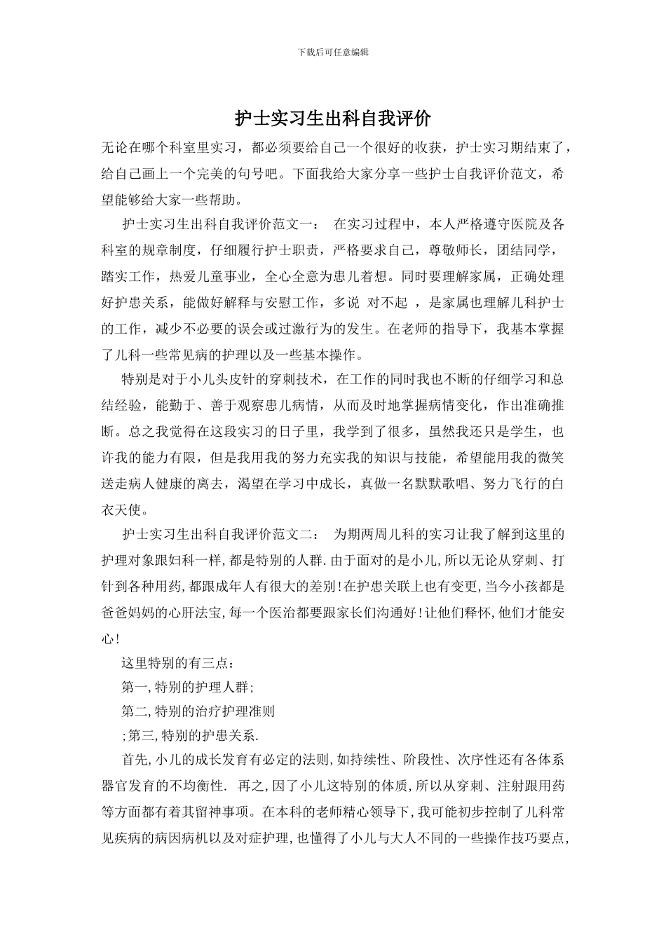 护士实习生出科自我评价_第1页