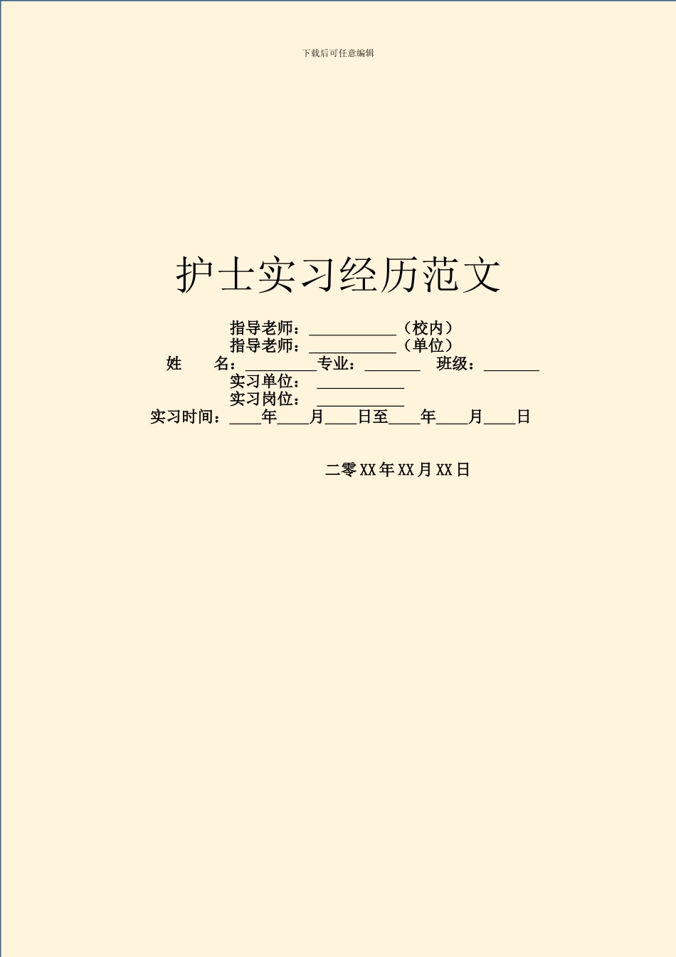 护士实习经历范文_第1页