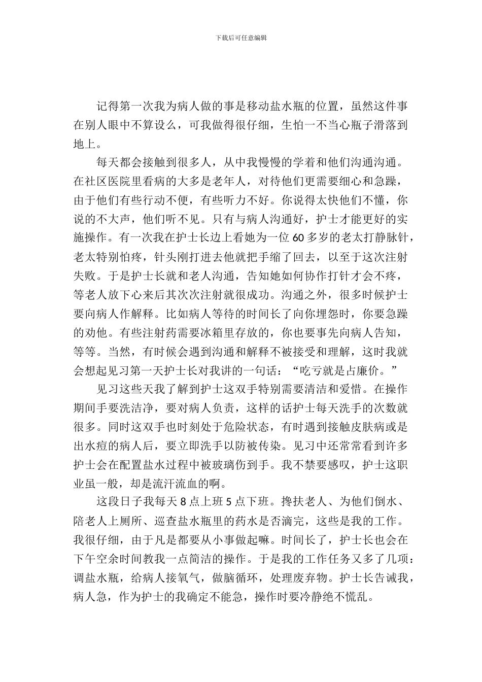 护士实习经历范文_第2页