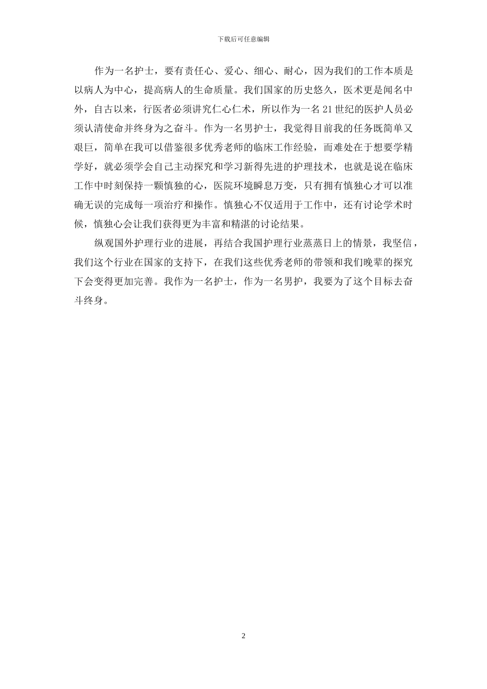 护士入职岗前培训心得体会_第2页