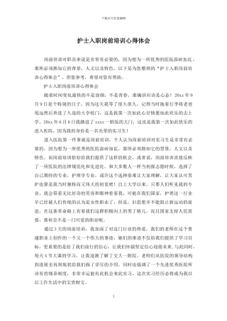 护士入职岗前培训心得体会