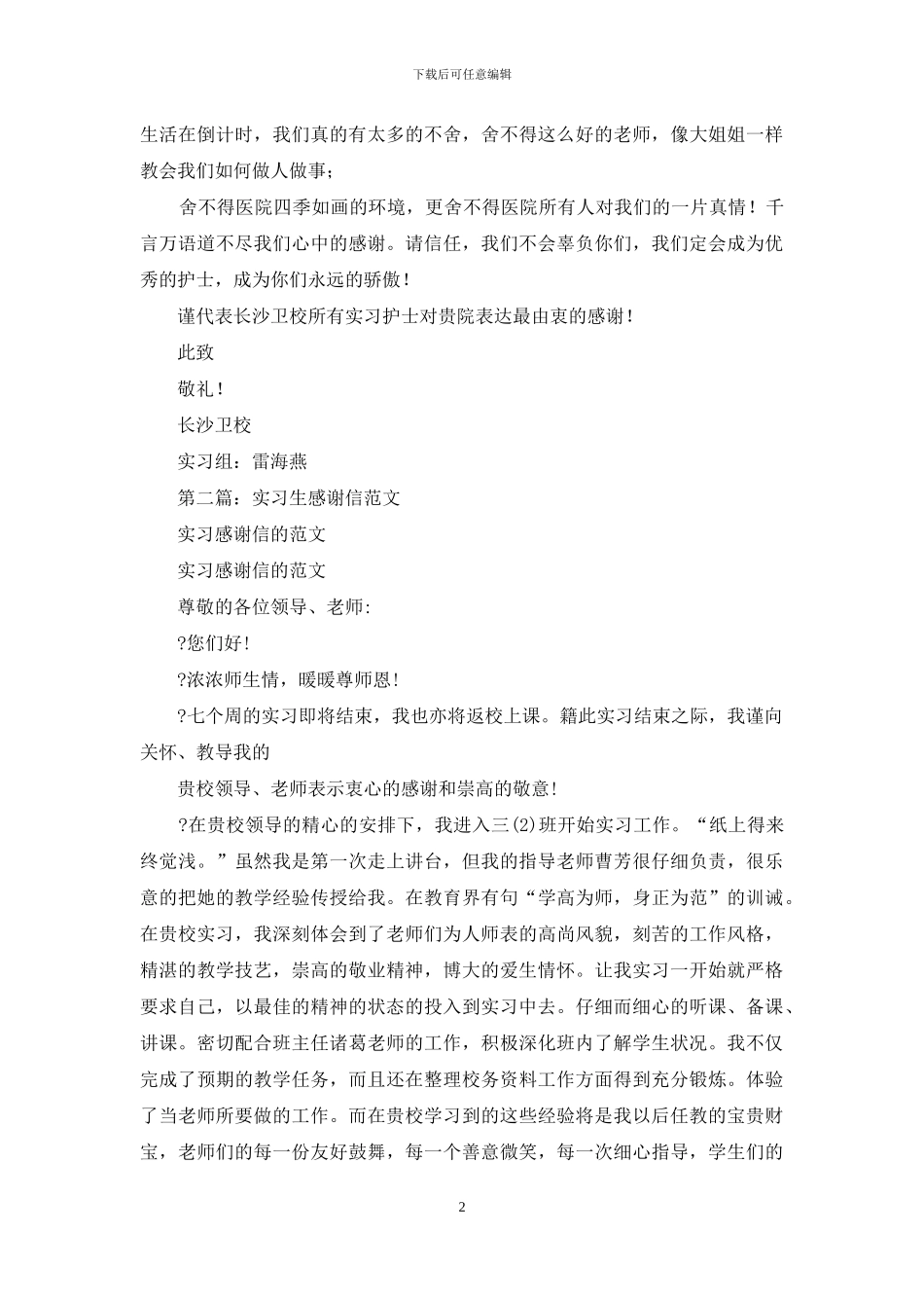 护士实习生感谢信_第2页