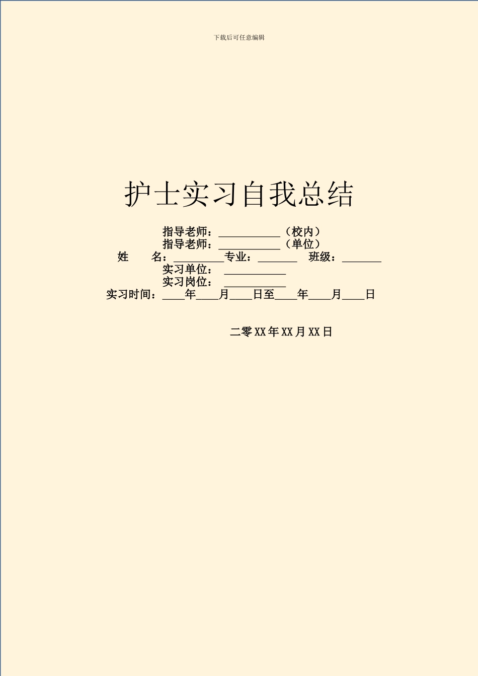 护士实习自我总结_第1页