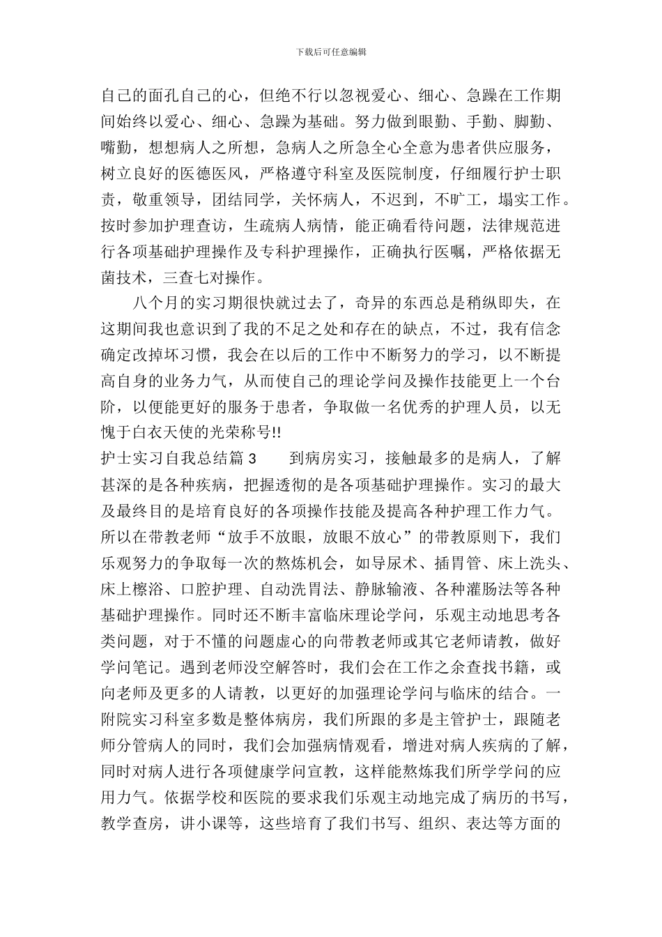 护士实习自我总结_第3页
