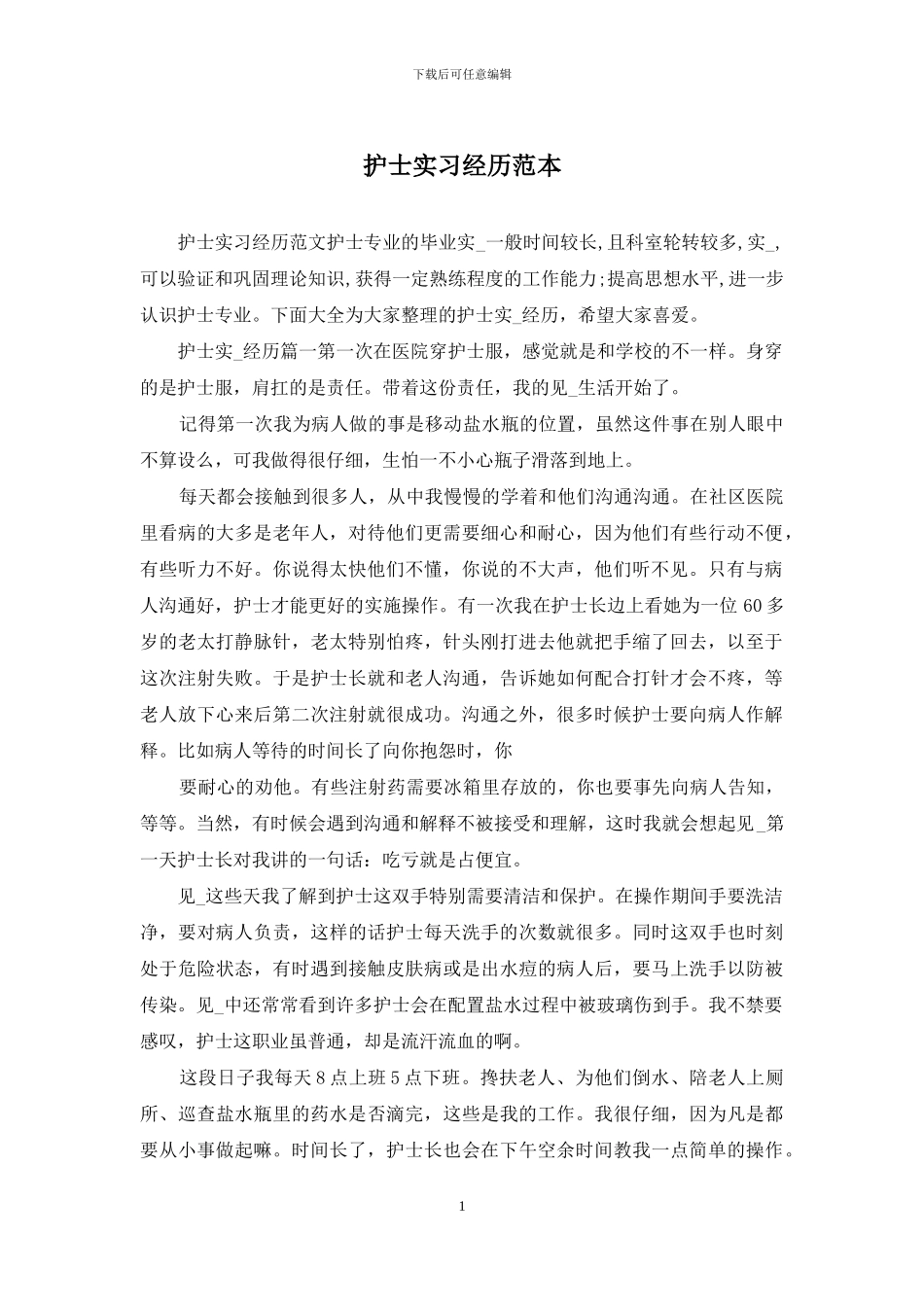 护士实习经历范本_第1页