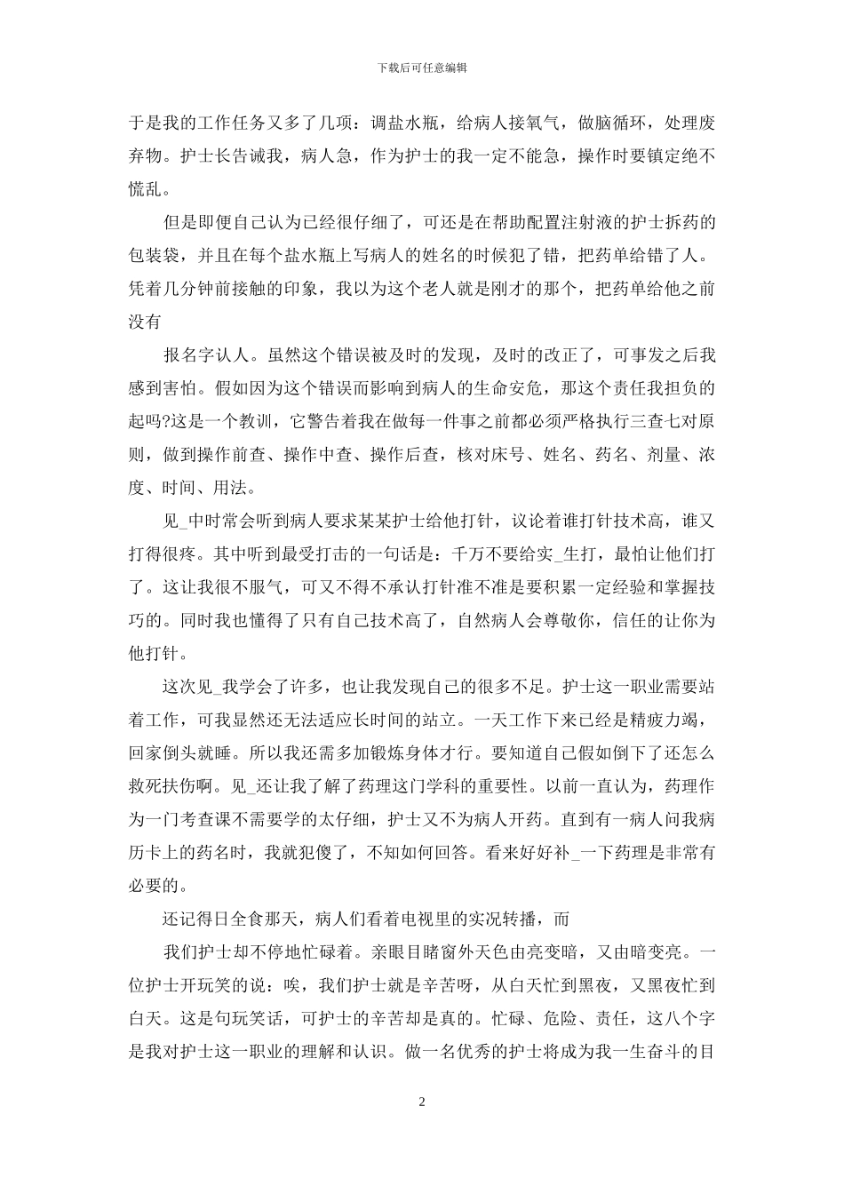 护士实习经历范本_第2页