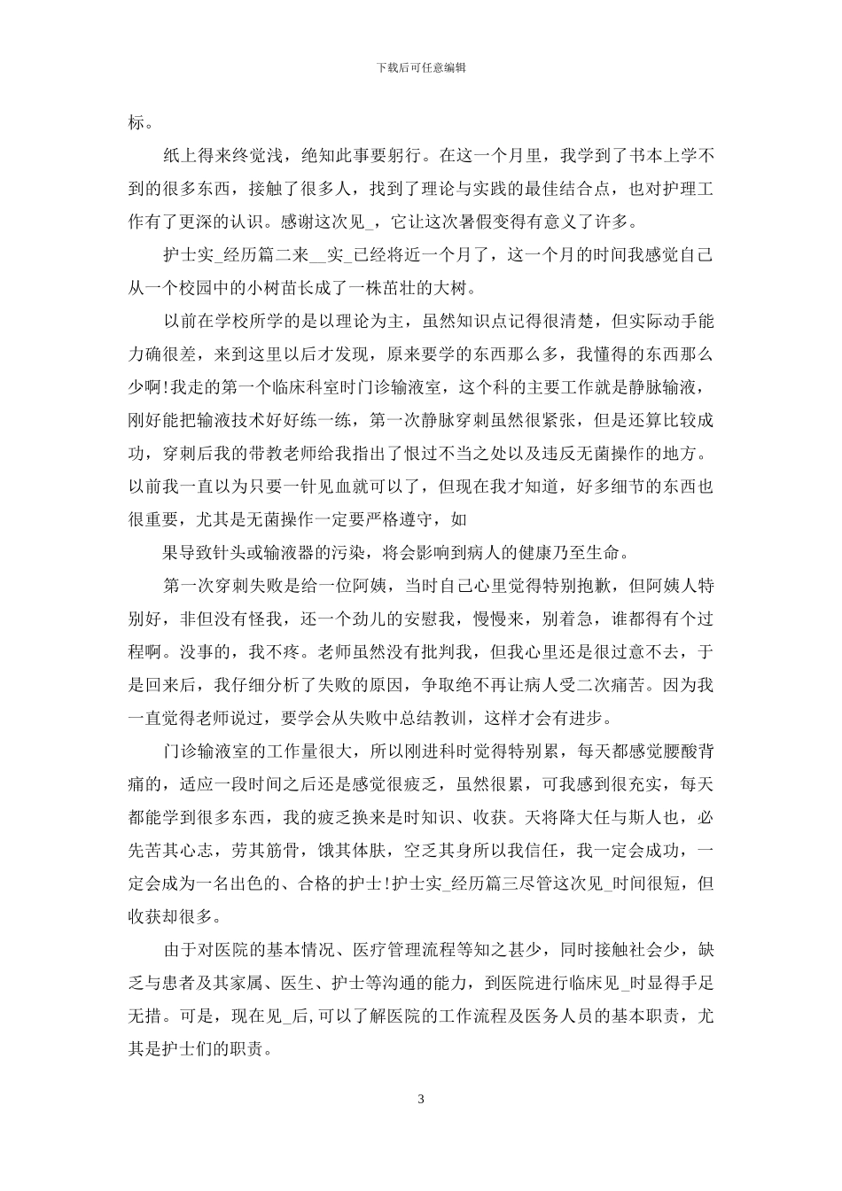 护士实习经历范本_第3页
