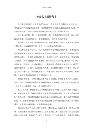 护士实习经历范本