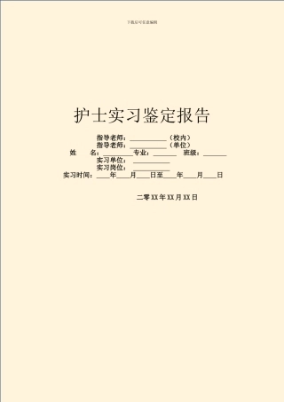 护士实习鉴定报告