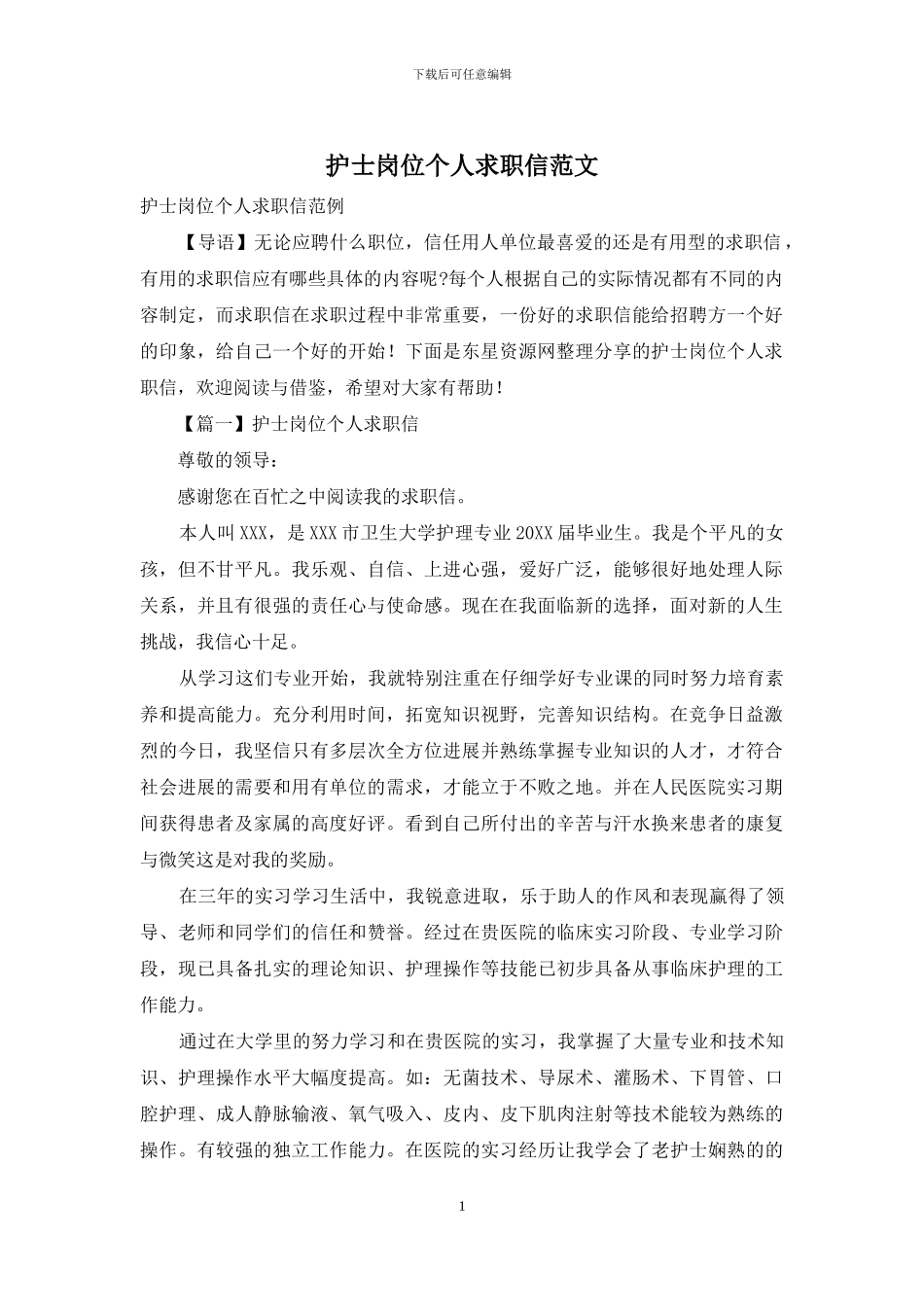 护士岗位个人求职信范文_第1页