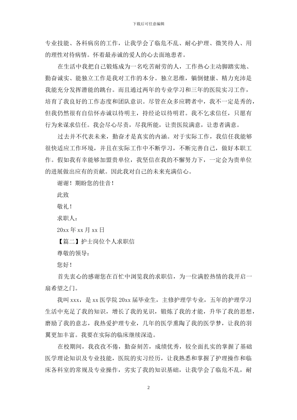 护士岗位个人求职信范文_第2页