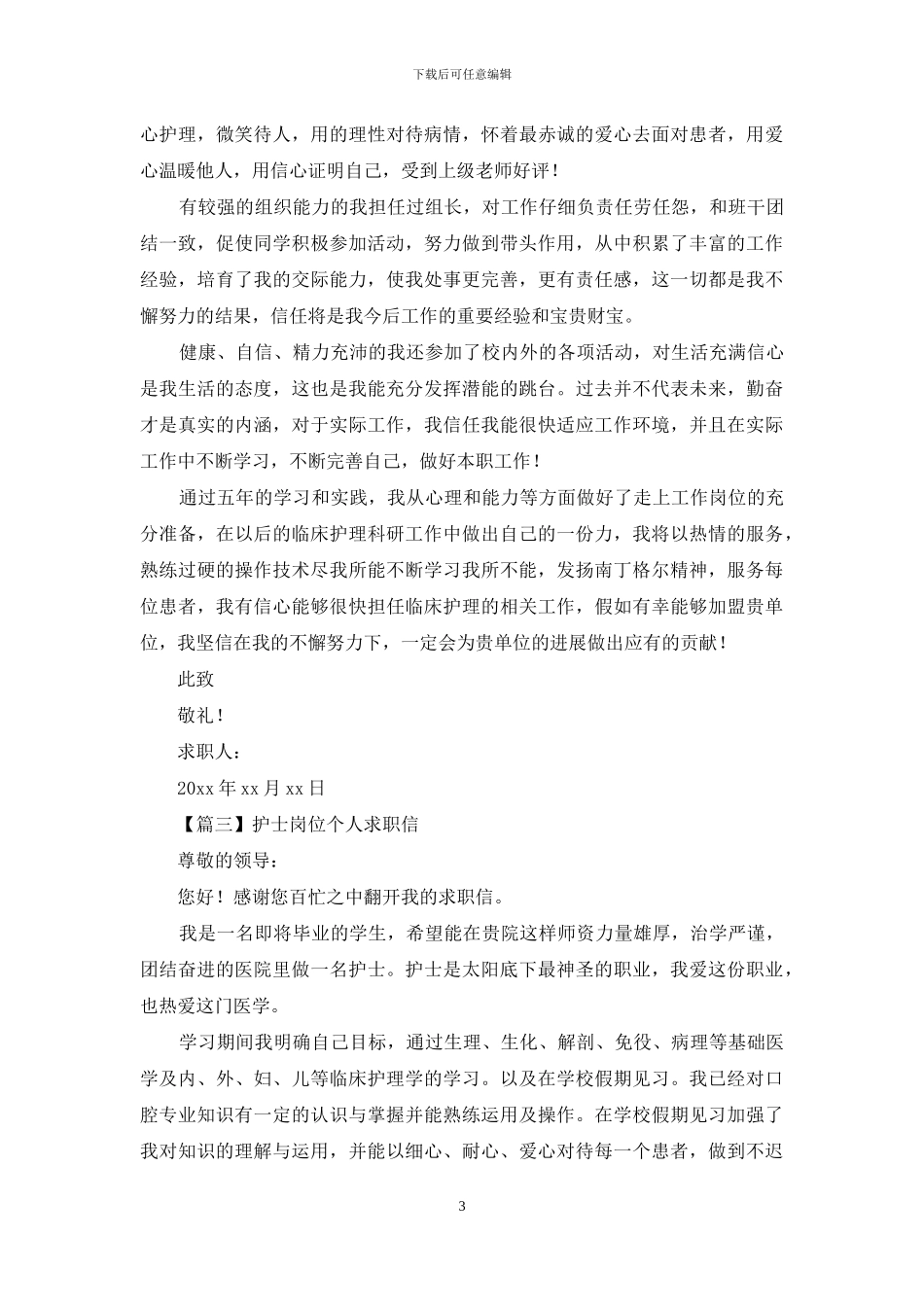 护士岗位个人求职信范文_第3页
