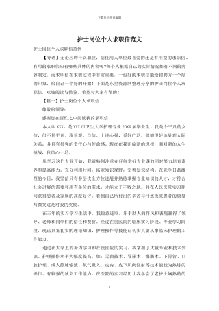 护士岗位个人求职信范文