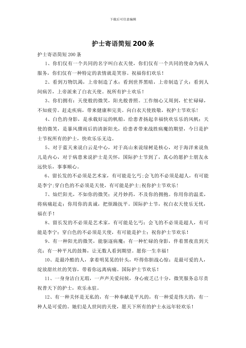 护士寄语简短200条_第1页