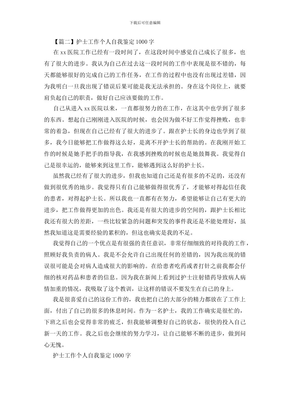护士工作个人自我鉴定1000字_第2页