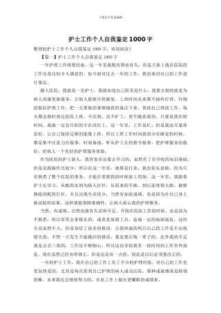 护士工作个人自我鉴定1000字