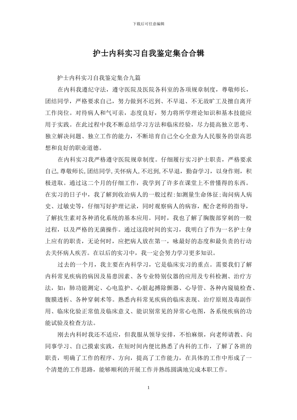 护士内科实习自我鉴定集合合辑_第1页