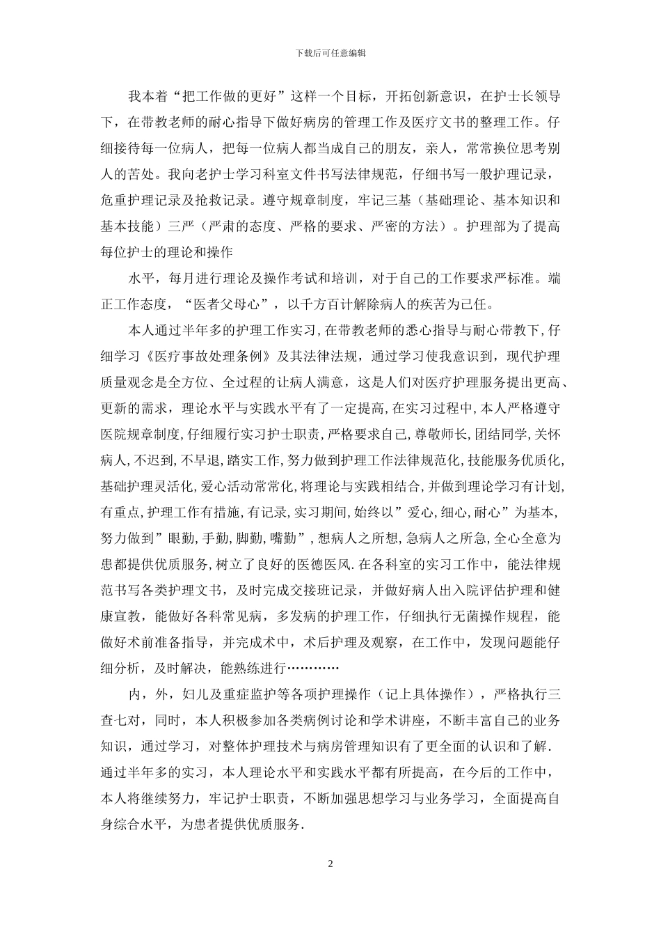 护士内科实习自我鉴定集合合辑_第2页