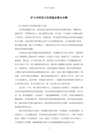 护士内科实习自我鉴定集合合辑