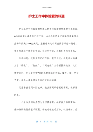 护士工作中体验爱的味道