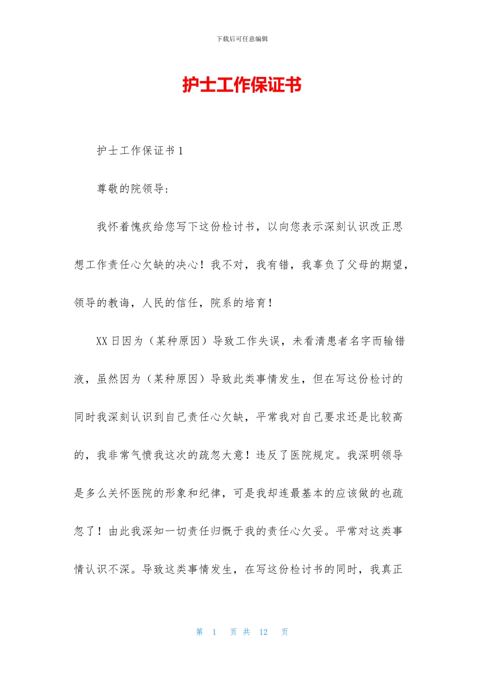 护士工作保证书_第1页