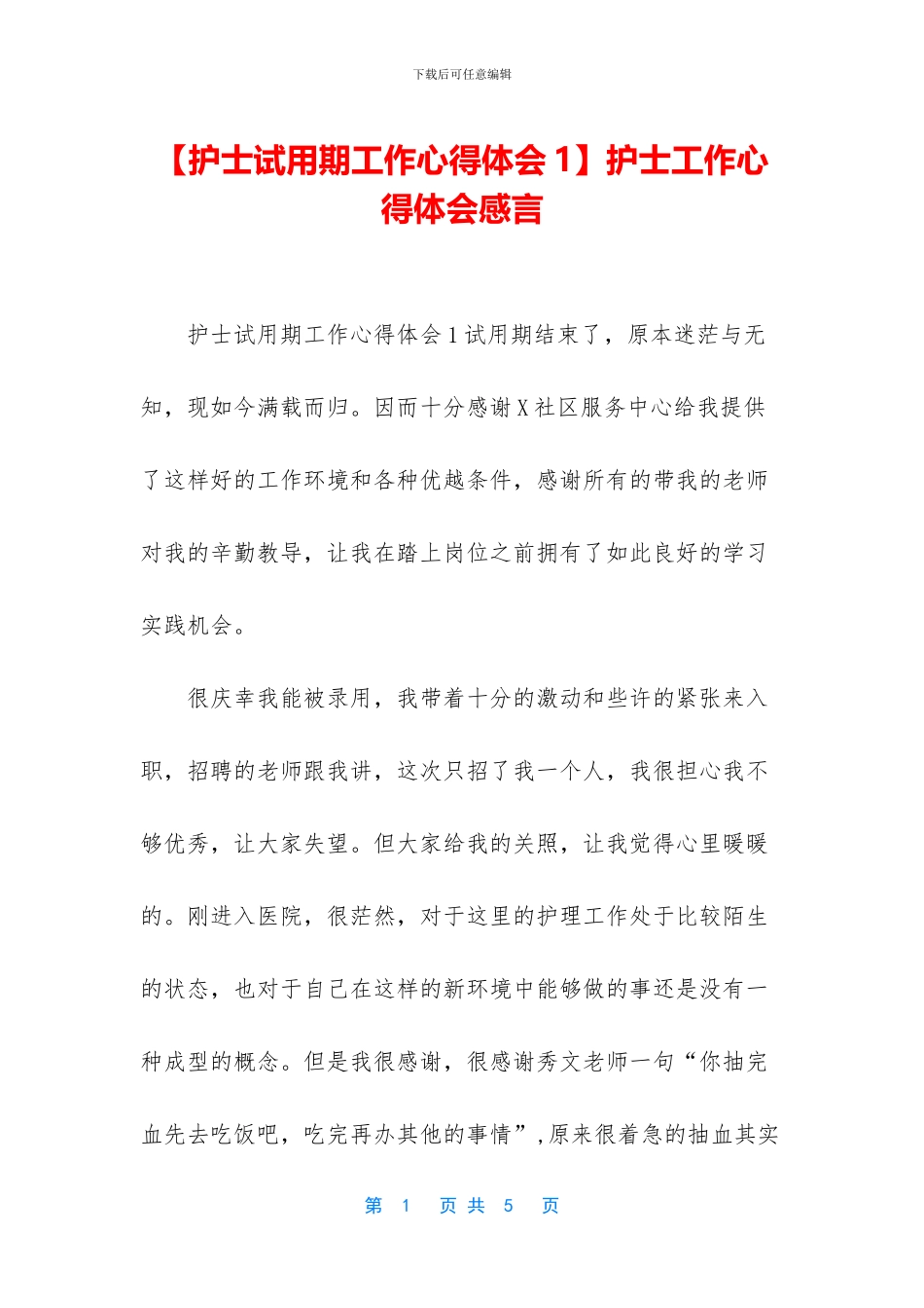 护士工作心得体会感言_第1页