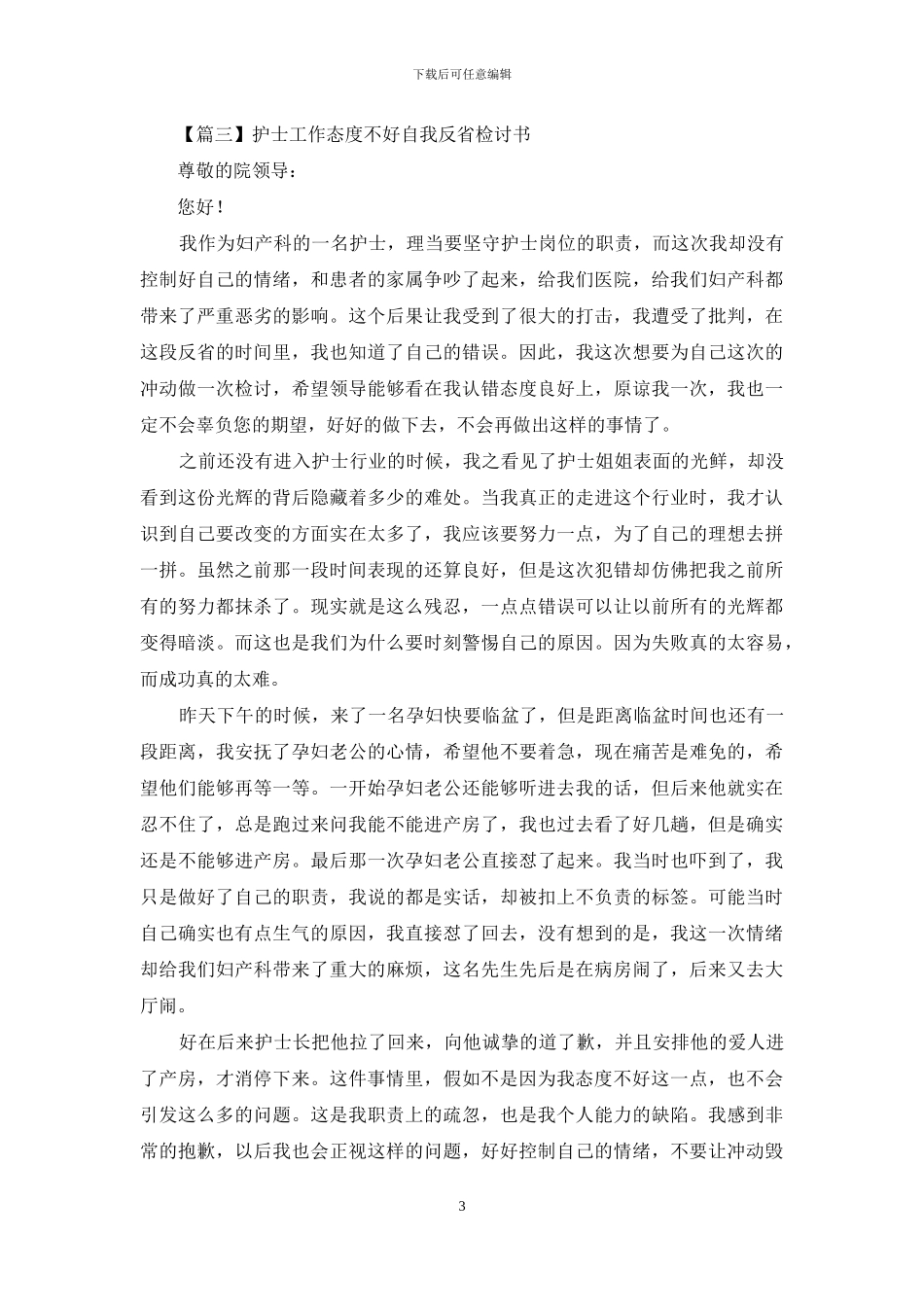 护士工作态度不好自我反省检讨书_第3页