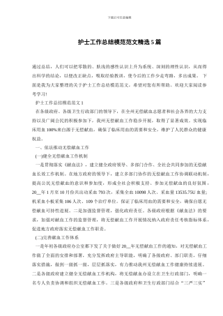 护士工作总结模范范文精选5篇
