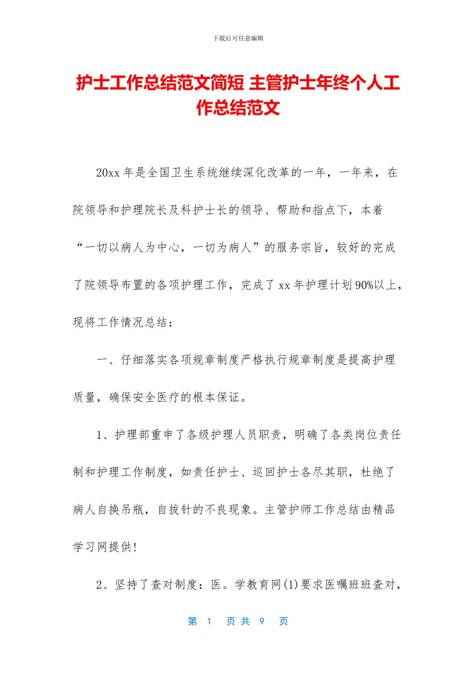 护士工作总结范文简短-主管护士年终个人工作总结范文_第1页