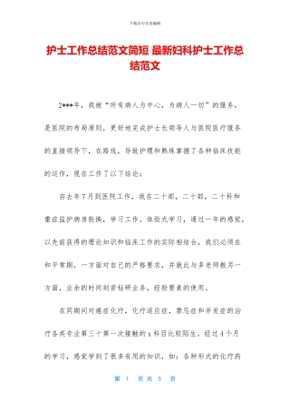 护士工作总结范文简短