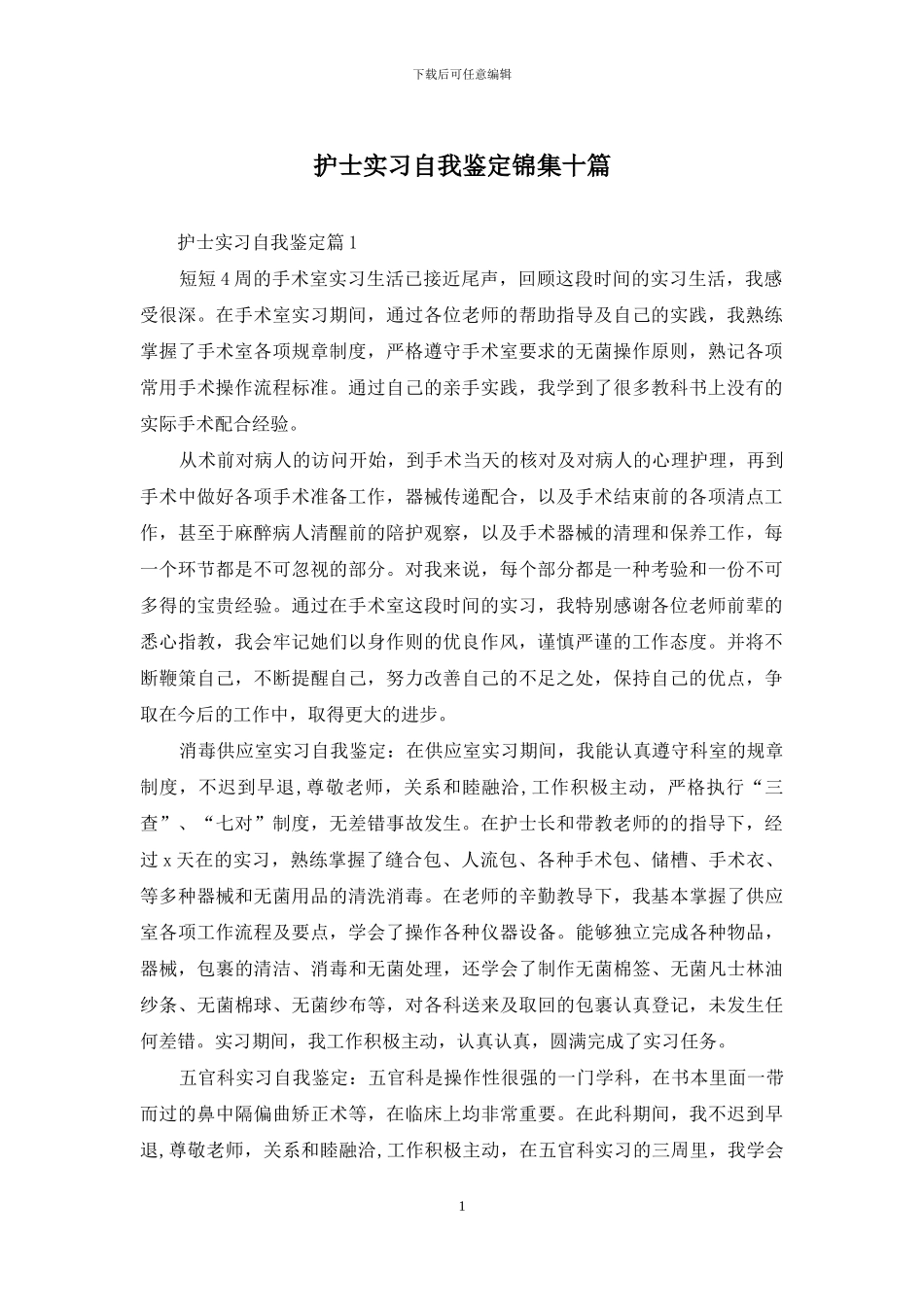 护士实习自我鉴定锦集十篇_第1页