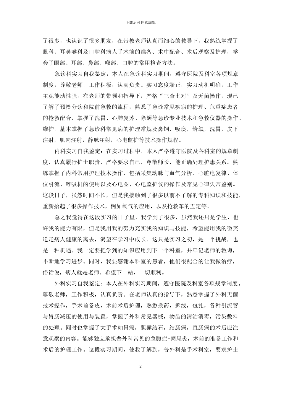 护士实习自我鉴定锦集十篇_第2页