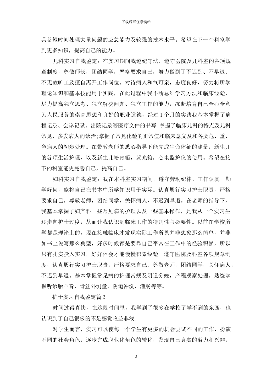 护士实习自我鉴定锦集十篇_第3页