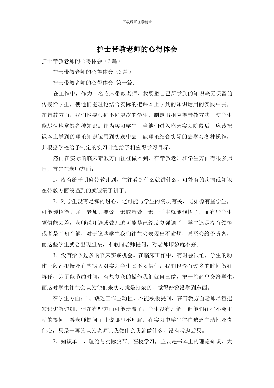 护士带教老师的心得体会_第1页