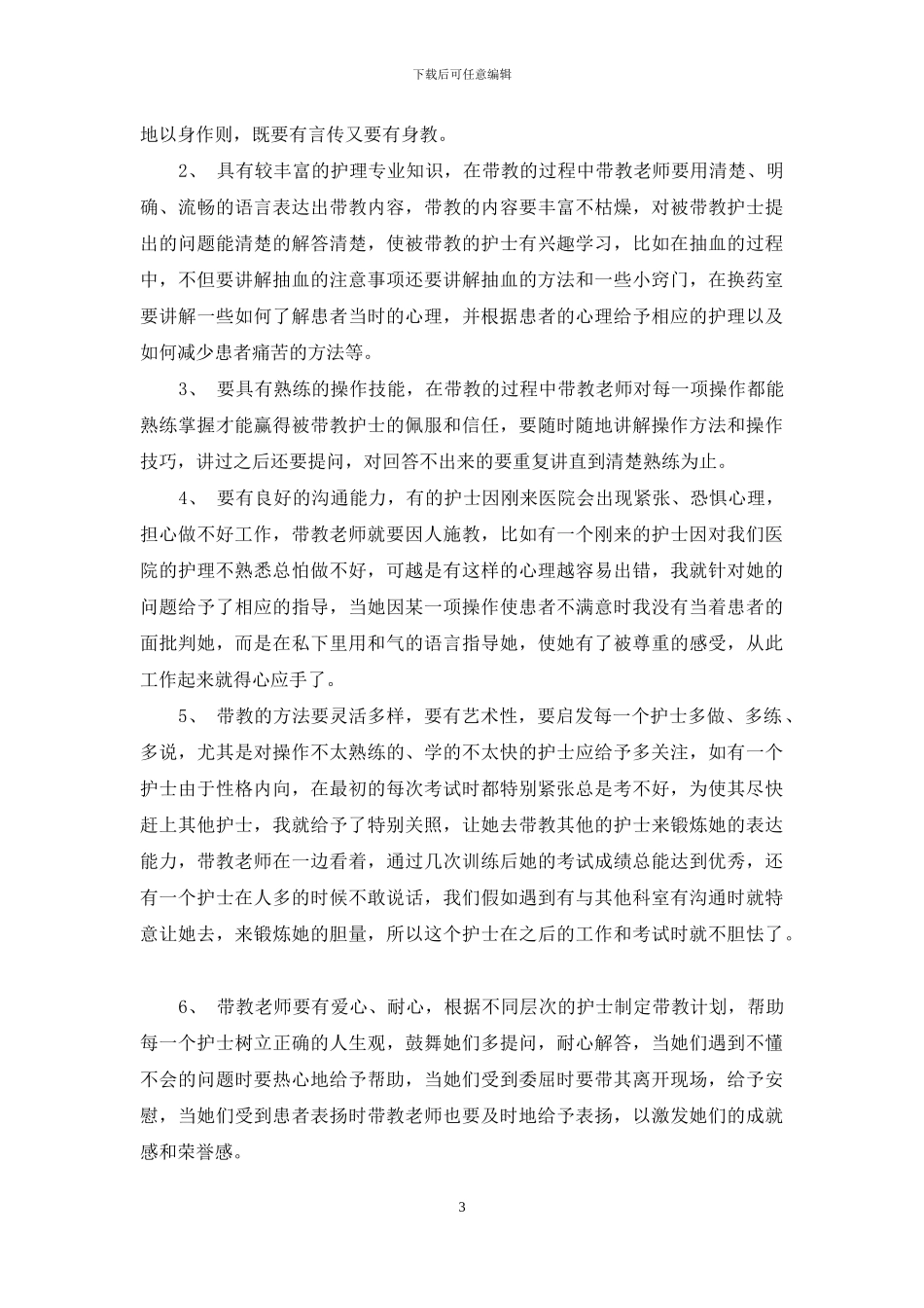 护士带教老师的心得体会_第3页