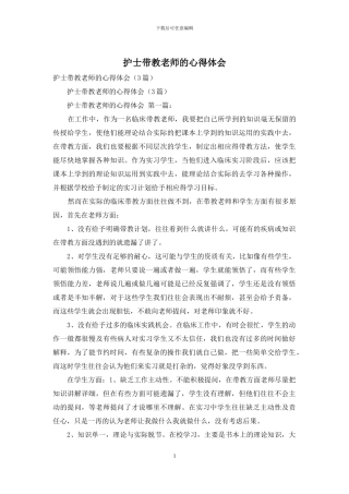 护士带教老师的心得体会