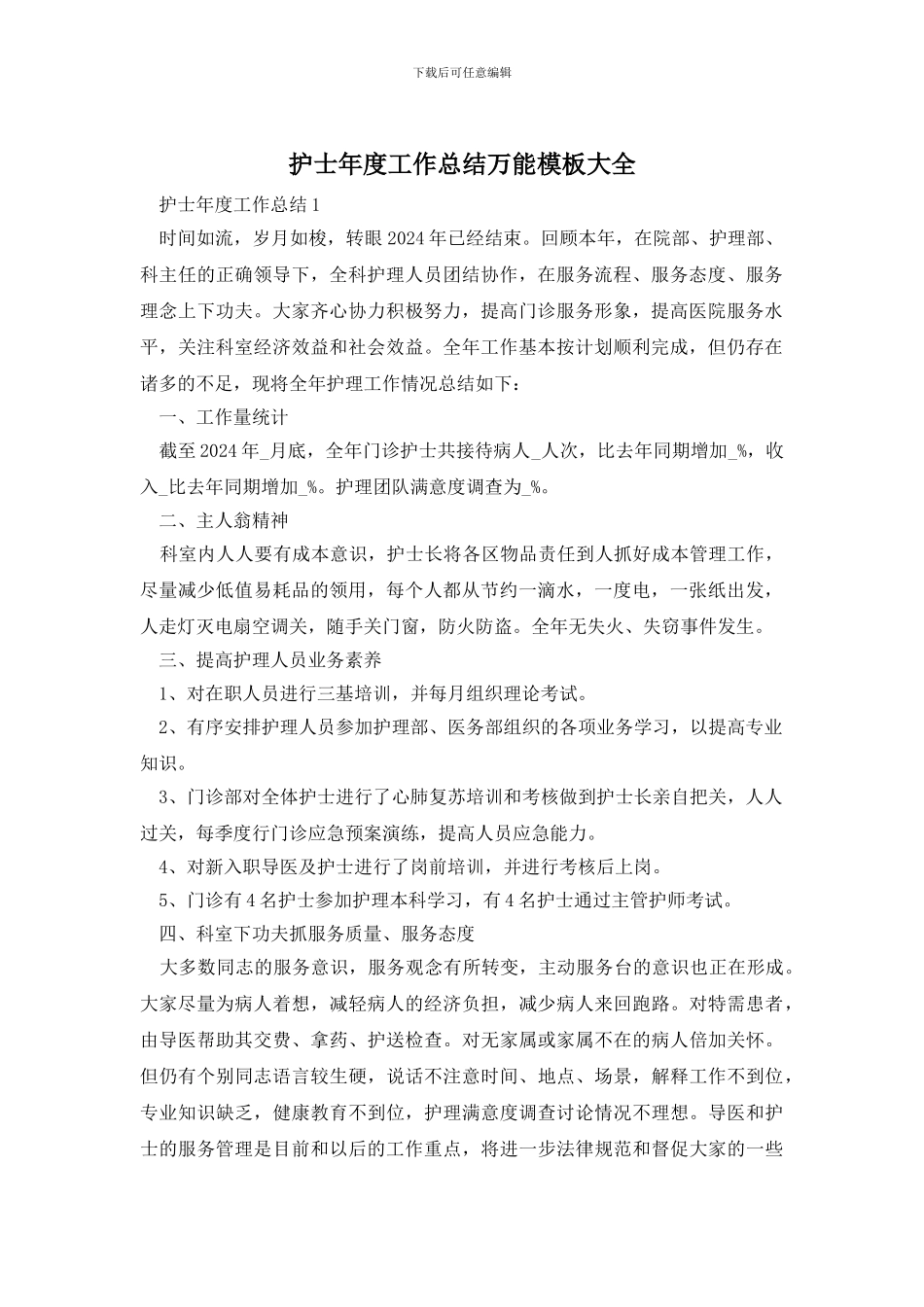 护士年度工作总结万能模板大全_第1页
