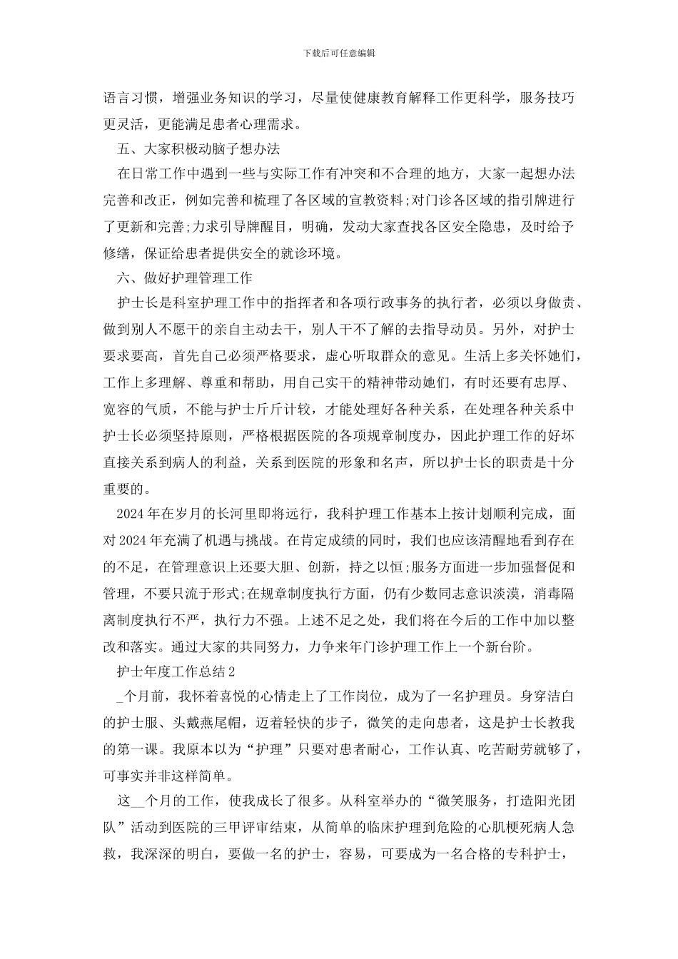 护士年度工作总结万能模板大全_第2页