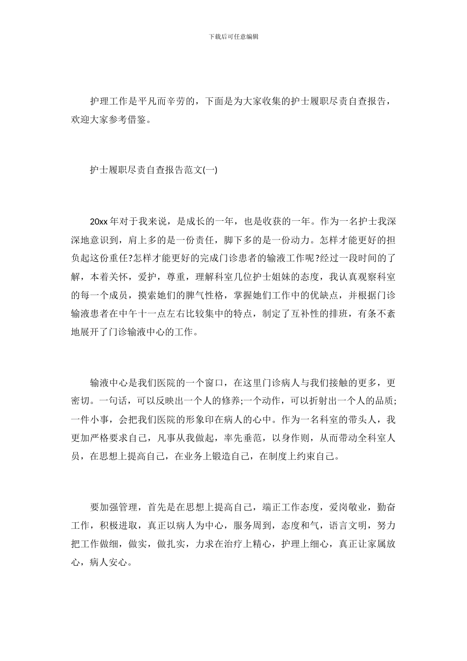 护士履职尽责自查报告_第2页