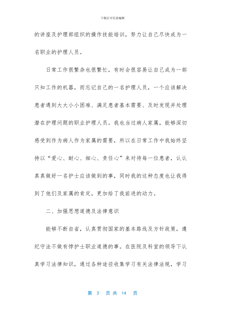 护士年度评优申请范文_第3页