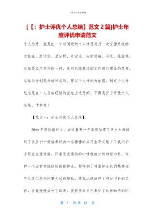 护士年度评优申请范文