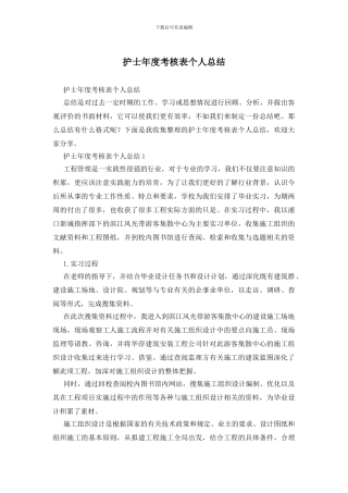 护士年度考核表个人总结